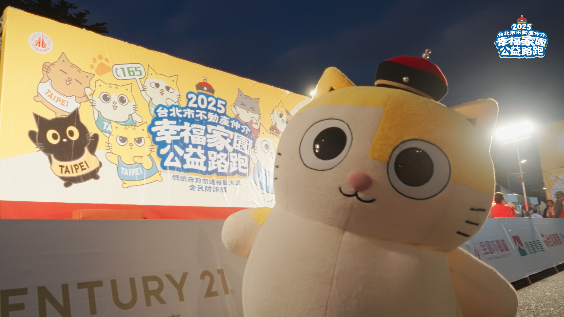 【活動紀錄】2025台北市不動產仲介幸福家園公益路跑