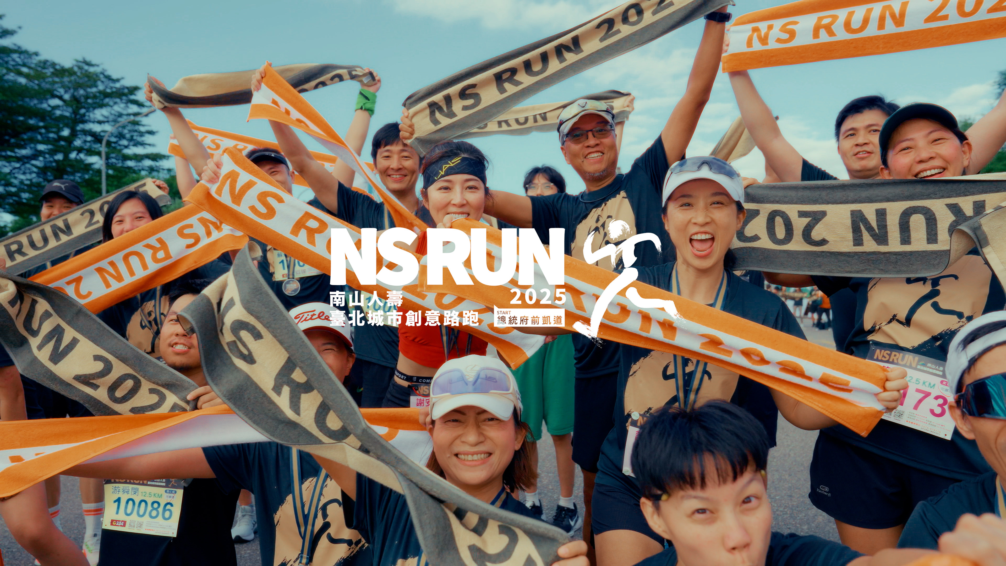 【活動紀錄】2025南山人壽臺北城市創意路跑NS RUN