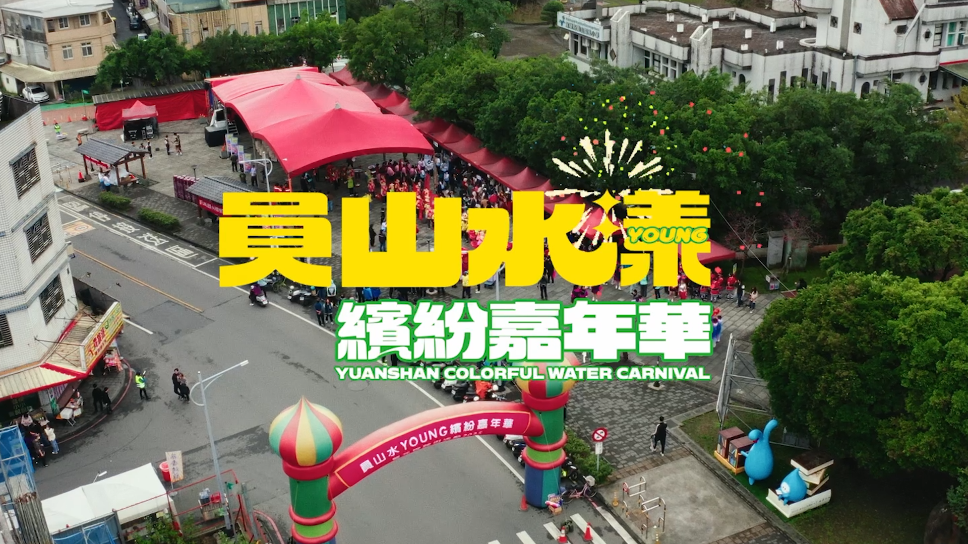 【活動紀錄】員山水漾繽紛嘉年華